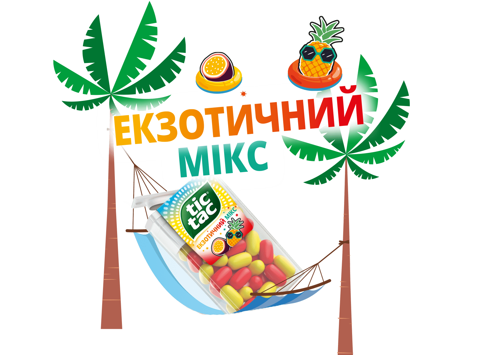 На графіці смаку Tic Tac® Екзотичний мікс зображено пляж, пальми та гамак, на якому розміщена упаковка Tic Tac®.